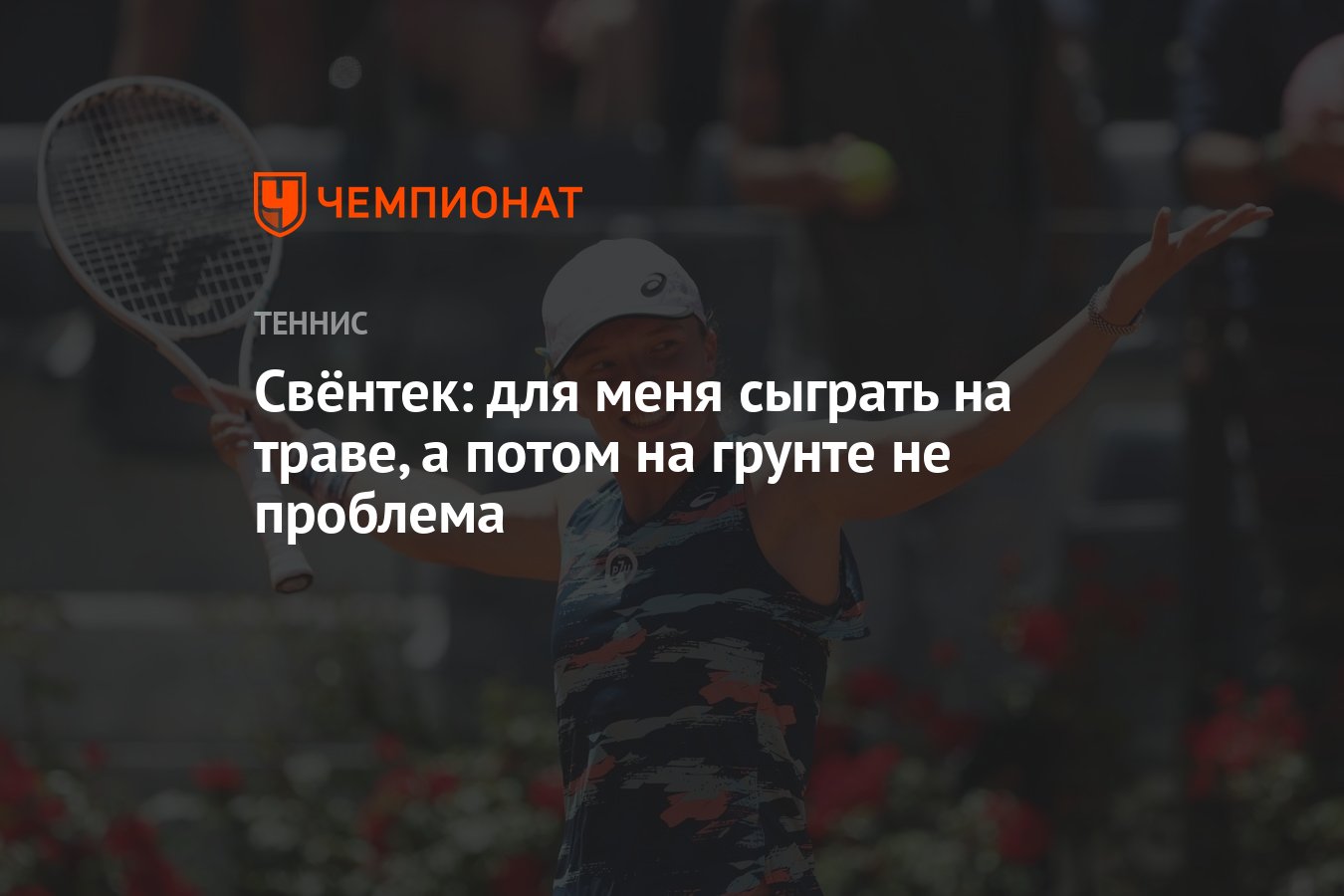 Свёнтек: для меня сыграть на траве, а потом на грунте не проблема -  Чемпионат