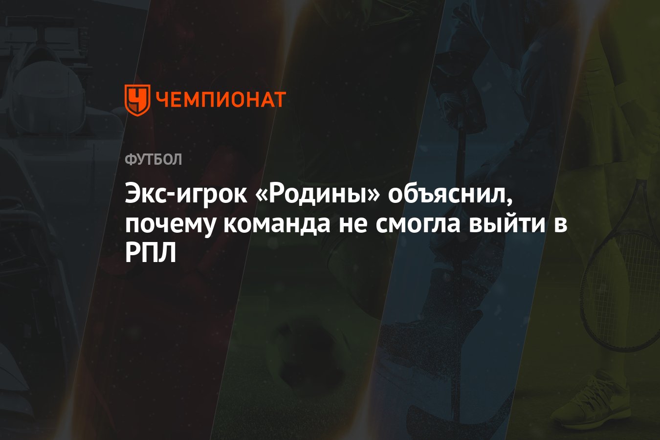 Экс-игрок «Родины» объяснил, почему команда не смогла выйти в РПЛ