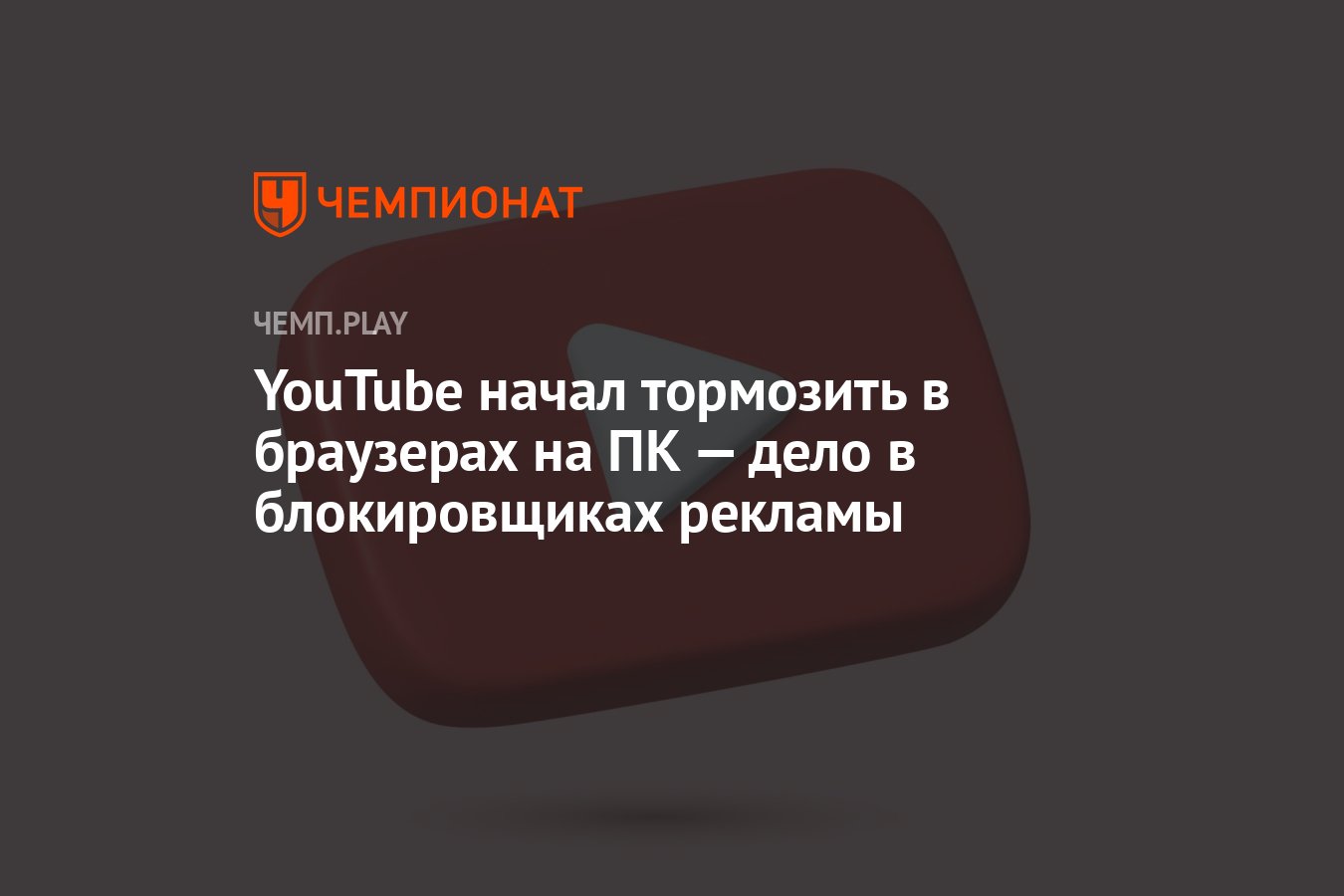 YouTube начал тормозить в браузерах на ПК — дело в блокировщиках рекламы -  Чемпионат