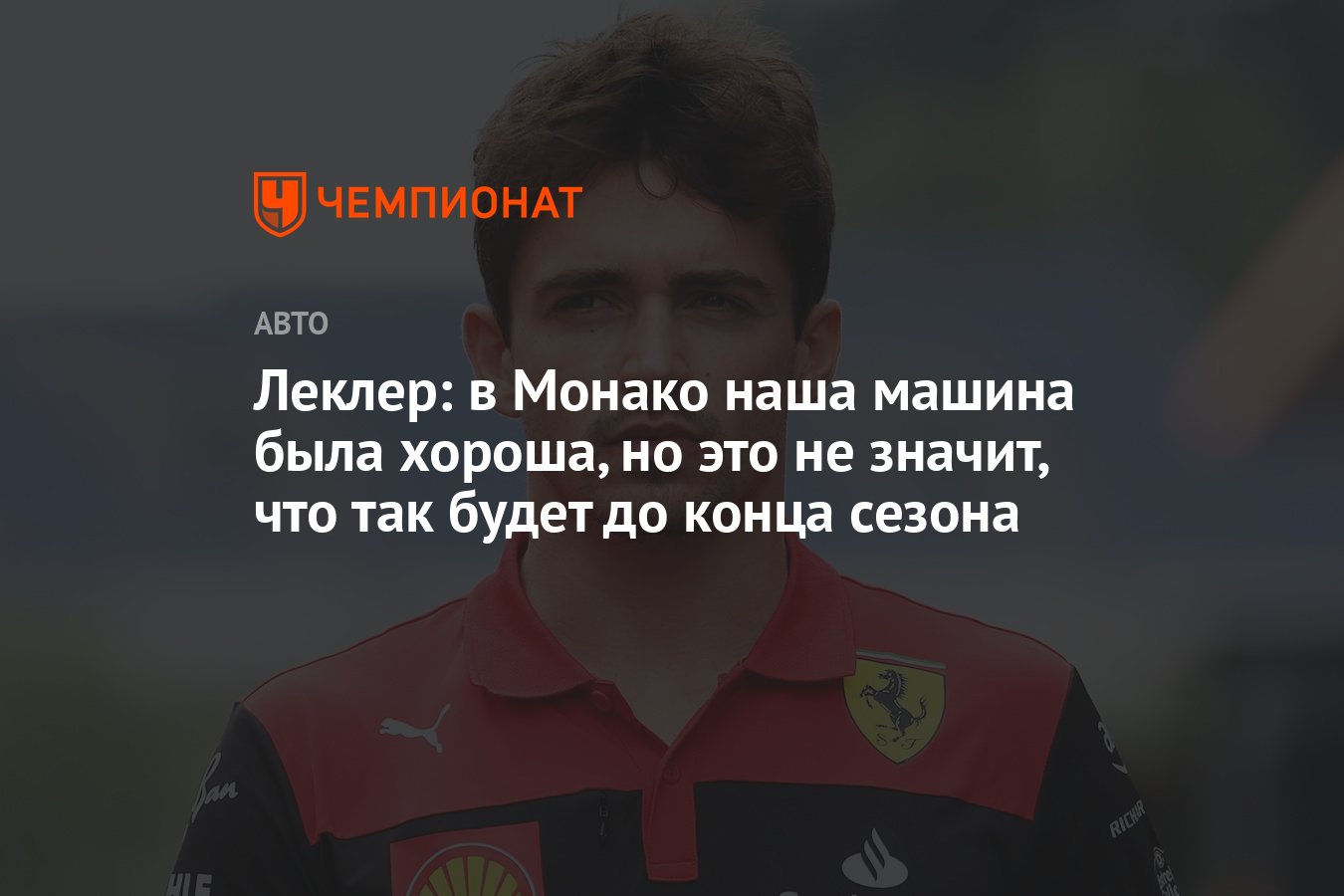 Леклер: в Монако наша машина была хороша, но это не значит, что так будет  до конца сезона - Чемпионат