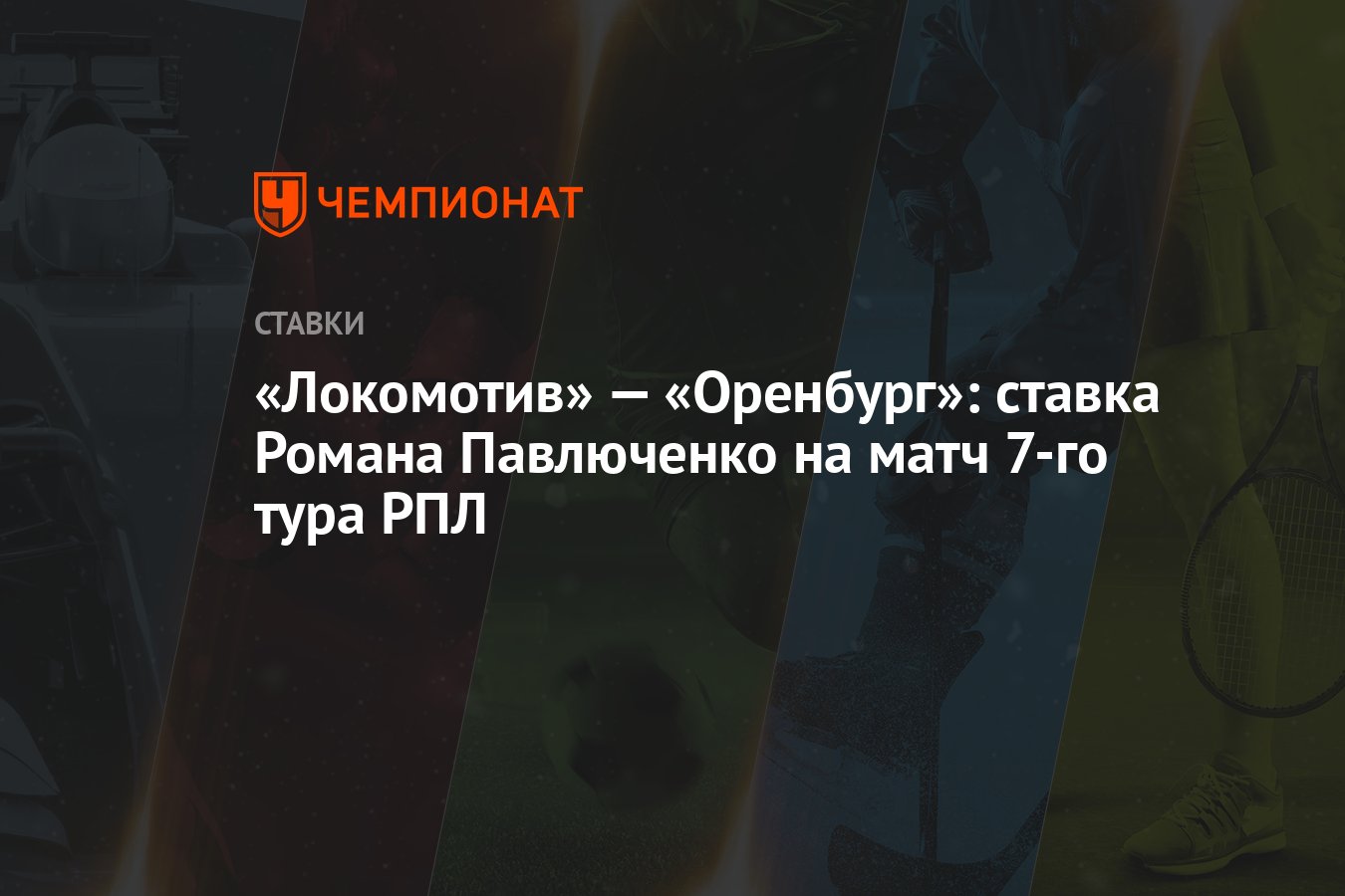 Локомотив» — «Оренбург»: ставка Романа Павлюченко на матч 7-го тура РПЛ -  Чемпионат