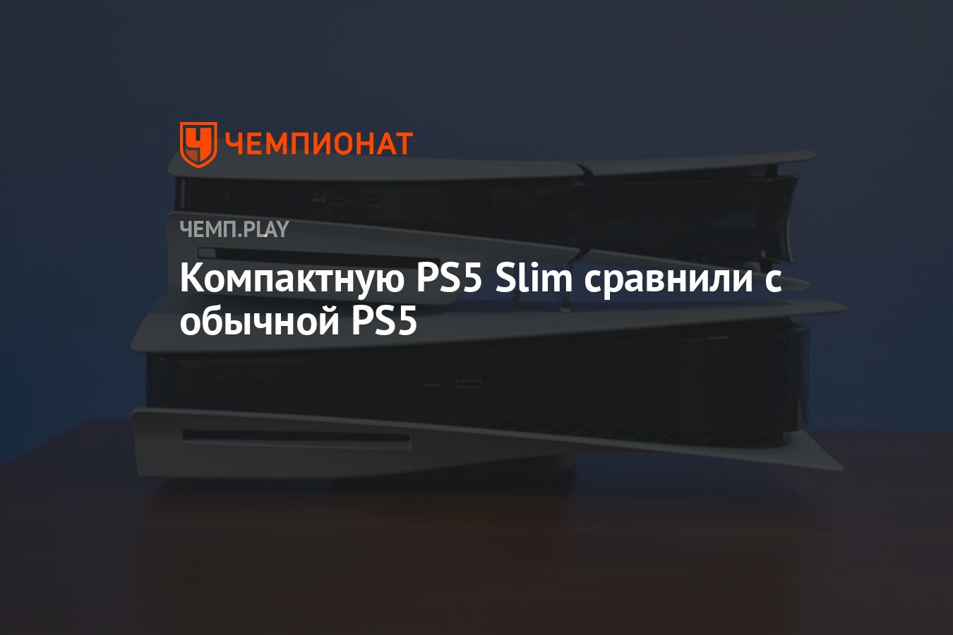 Компактную PS5 Slim сравнили с обычной PS5 - Чемпионат