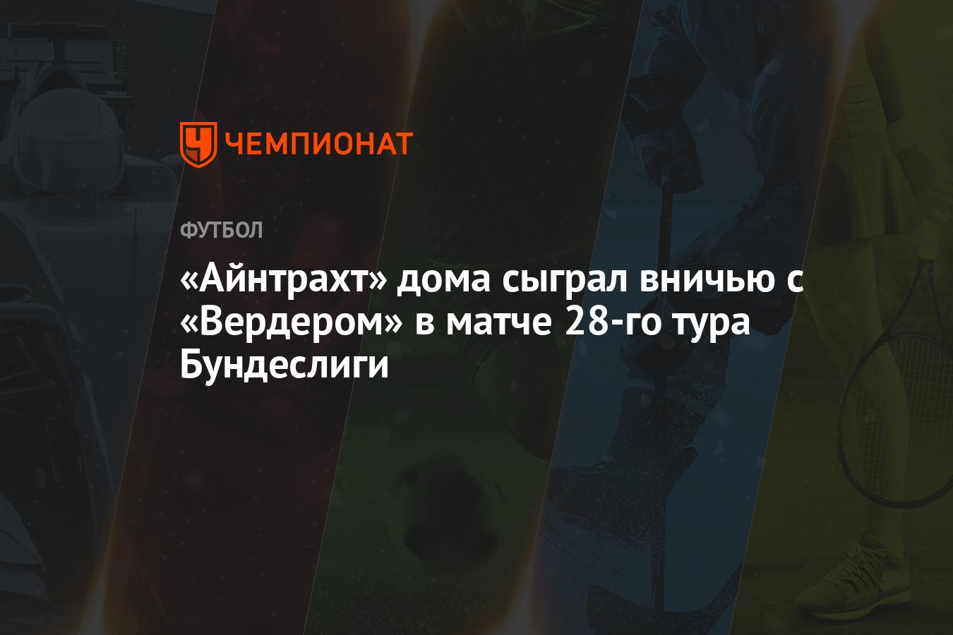 Айнтрахт» дома сыграл вничью с «Вердером» в матче 28-го тура Бундеслиги -  Чемпионат