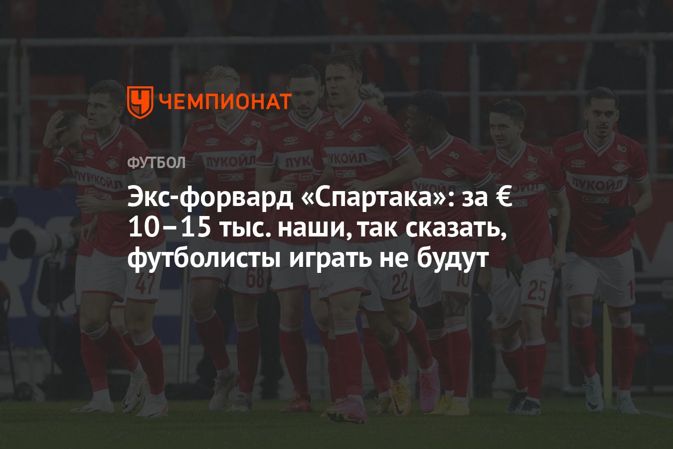 Экс-форвард «Спартака»: за € 10–15 тыс. наши, так сказать, футболисты играть  не будут - Чемпионат