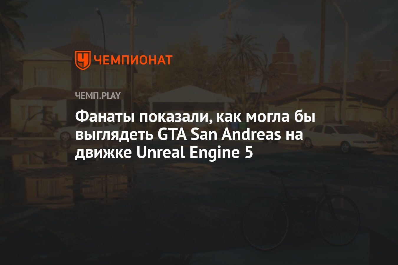 Фанаты показали, как могла бы выглядеть GTA San Andreas на движке Unreal  Engine 5 - Чемпионат