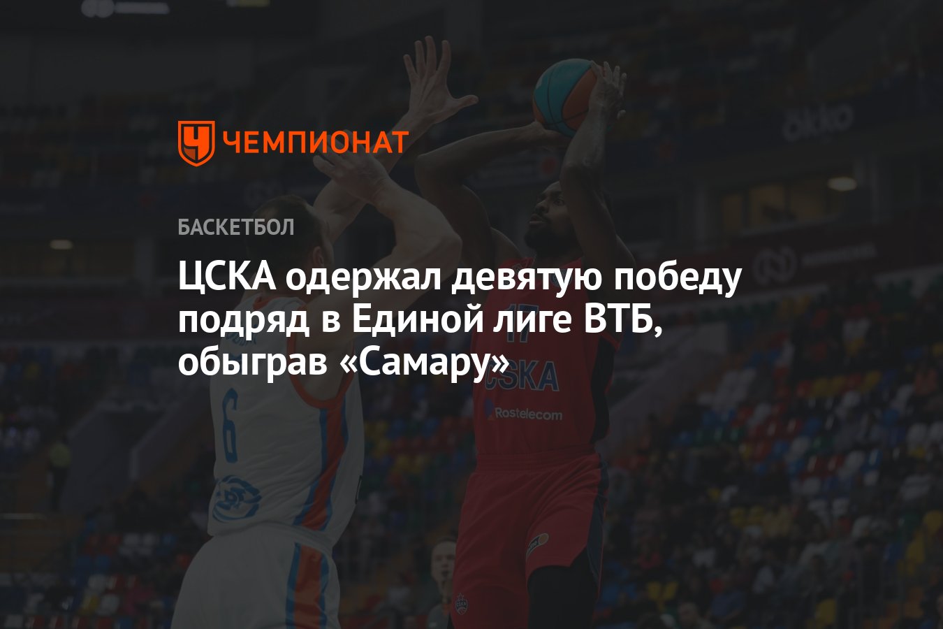 ЦСКА одержал девятую победу подряд в Единой лиге ВТБ, обыграв «Самару» -  Чемпионат