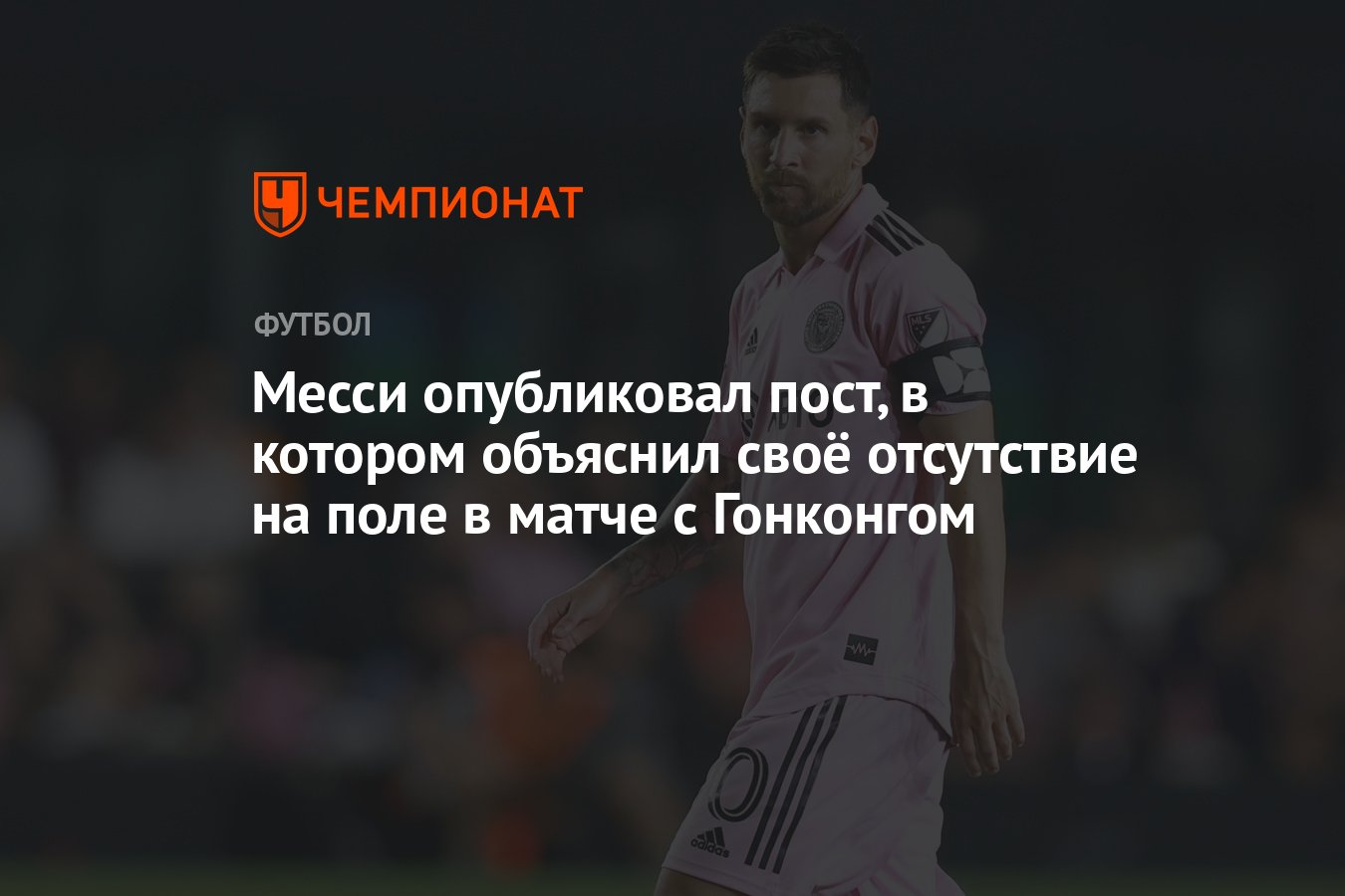 Месси опубликовал пост, в котором объяснил своё отсутствие на поле в матче  с Гонконгом - Чемпионат