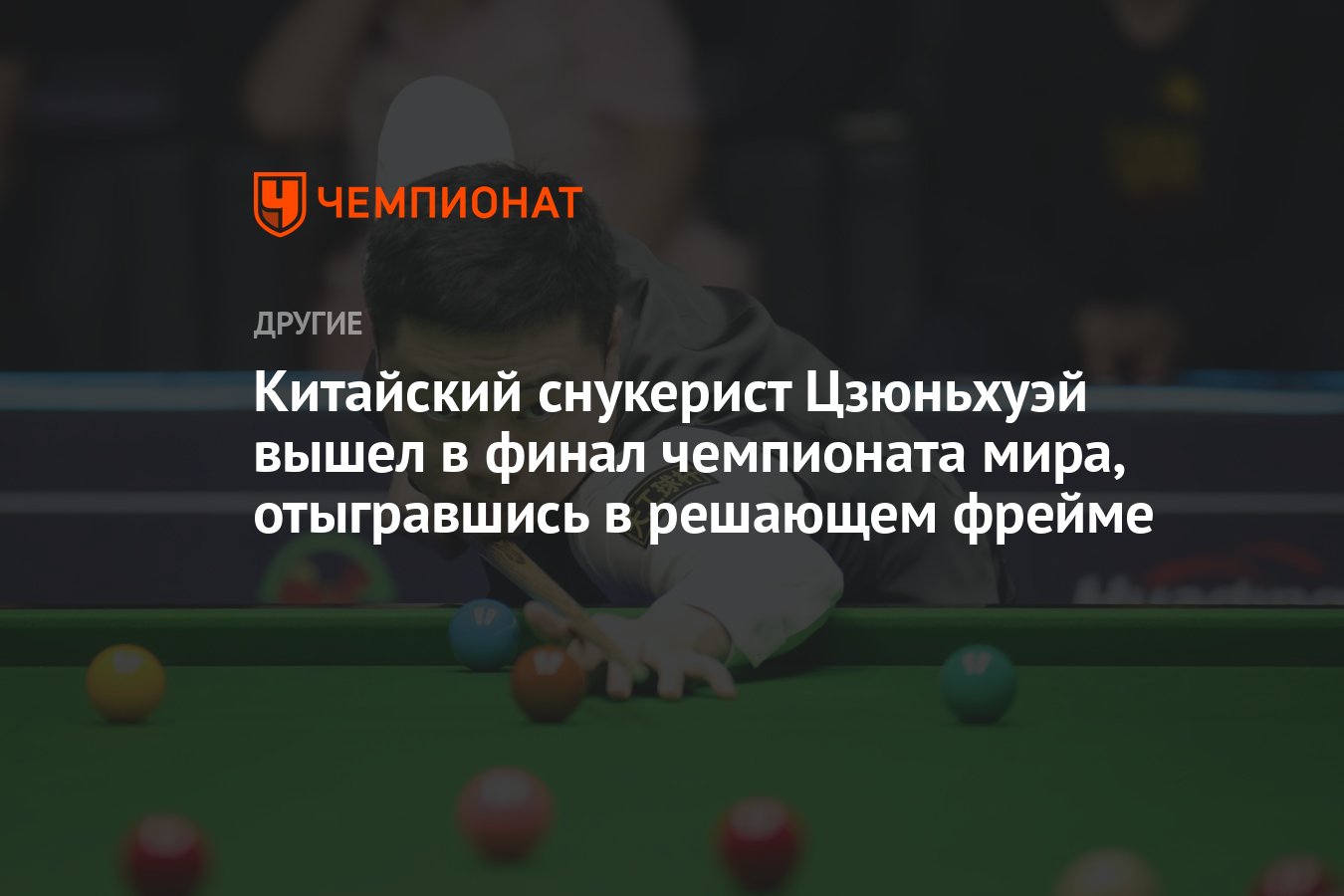 Китайский снукерист Цзюньхуэй вышел в финал чемпионата мира, отыгравшись в  решающем фрейме - Чемпионат