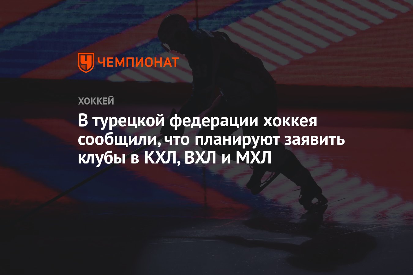 В турецкой федерации хоккея сообщили, что планируют заявить клубы в КХЛ,  ВХЛ и МХЛ - Чемпионат