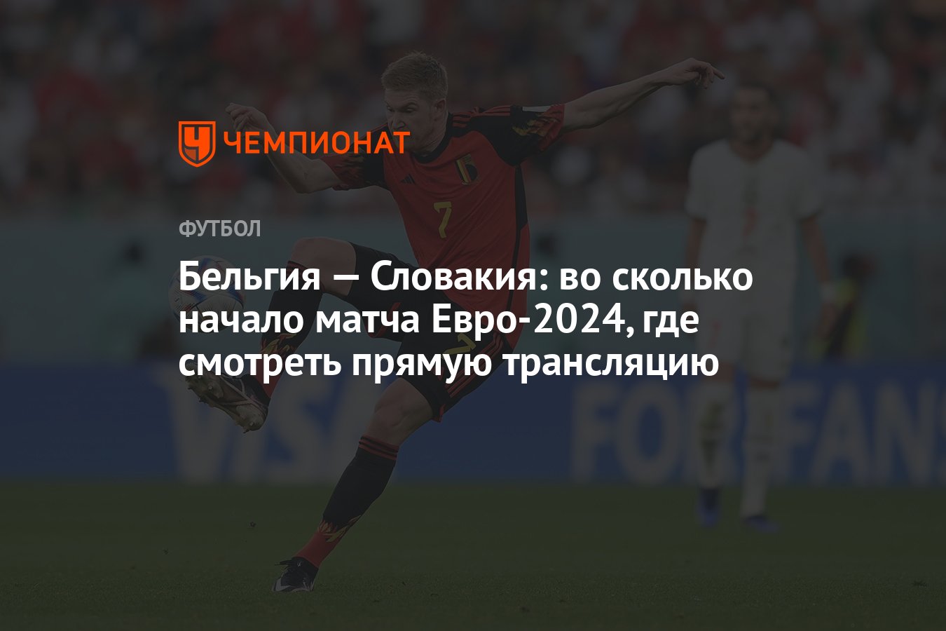 Бельгия — Словакия: во сколько начало матча Евро-2024, где смотреть прямую  трансляцию - Чемпионат