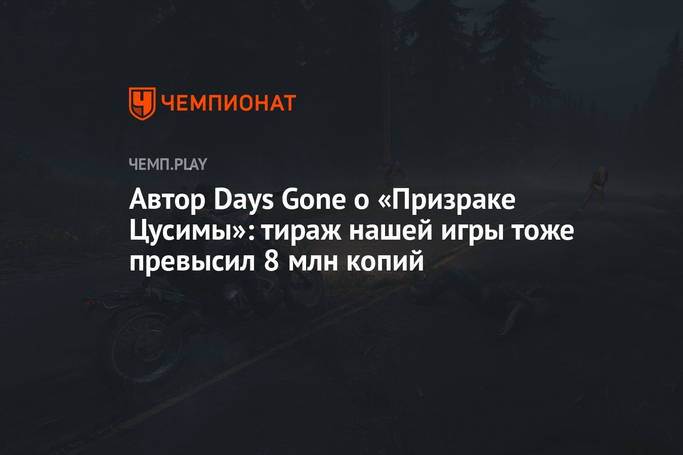 Автор Days Gone о «Призраке Цусимы»: тираж нашей игры тоже превысил 8 млн  копий - Чемпионат