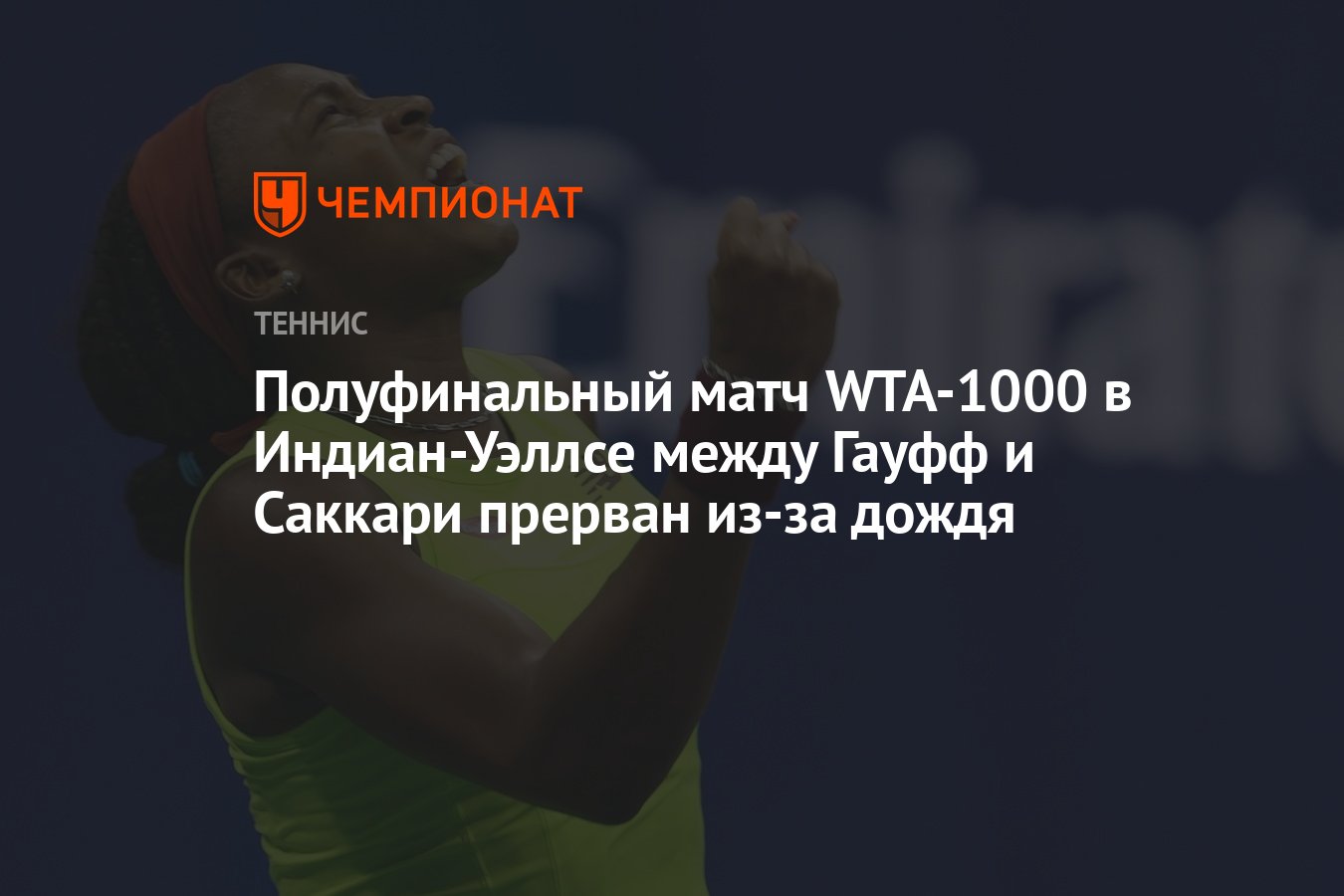 Полуфинальный матч WTA-1000 в Индиан-Уэллсе между Гауфф и Саккари прерван  из-за дождя - Чемпионат