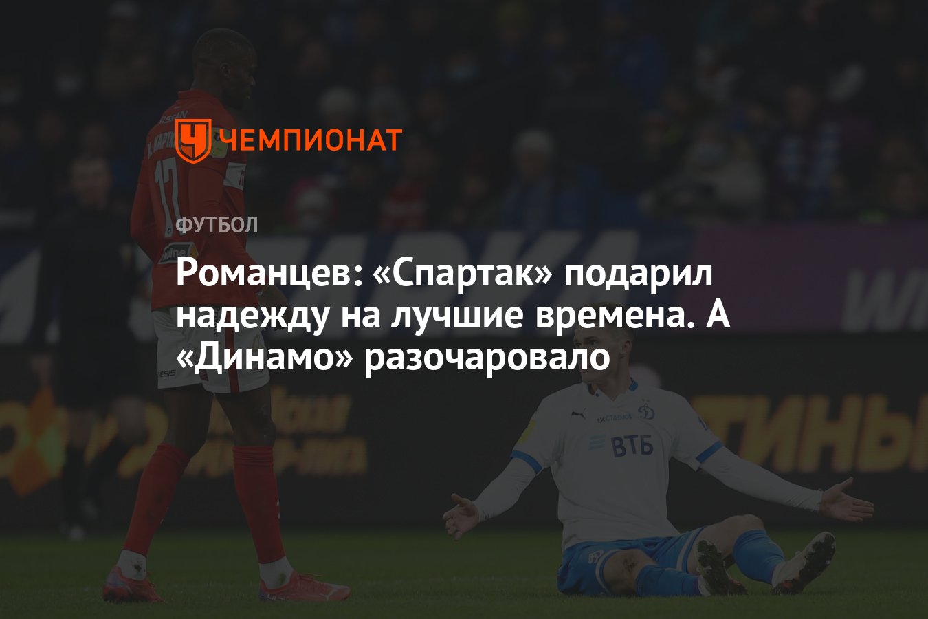 Романцев: «Спартак» подарил надежду на лучшие времена. А «Динамо»  разочаровало - Чемпионат