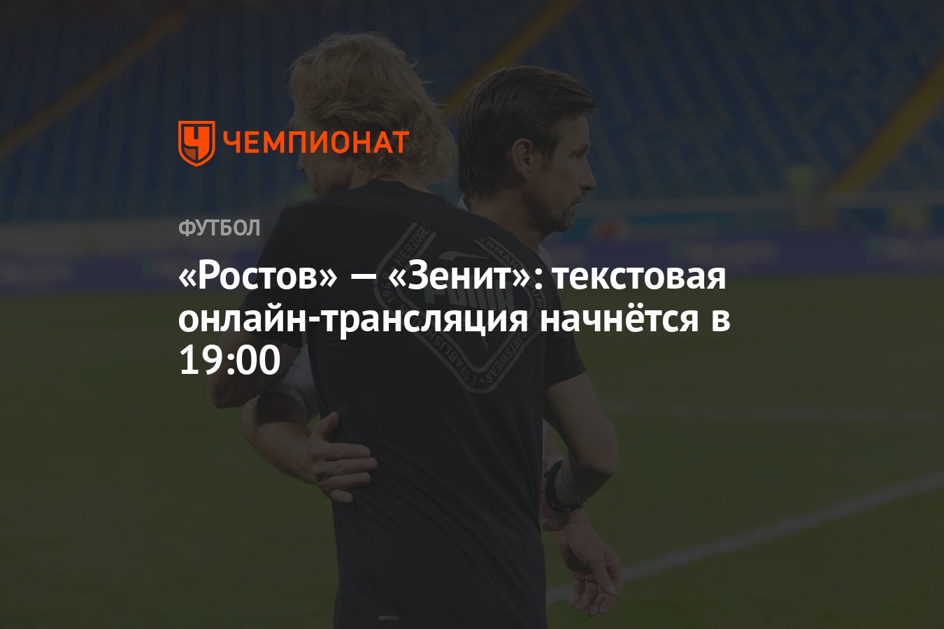 Ростов» — «Зенит»: текстовая онлайн-трансляция начнётся в 19:00 - Чемпионат