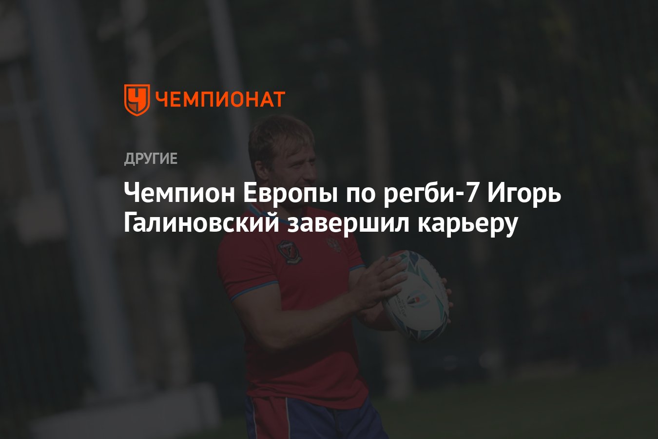 Чемпион Европы по регби-7 Игорь Галиновский завершил карьеру - Чемпионат