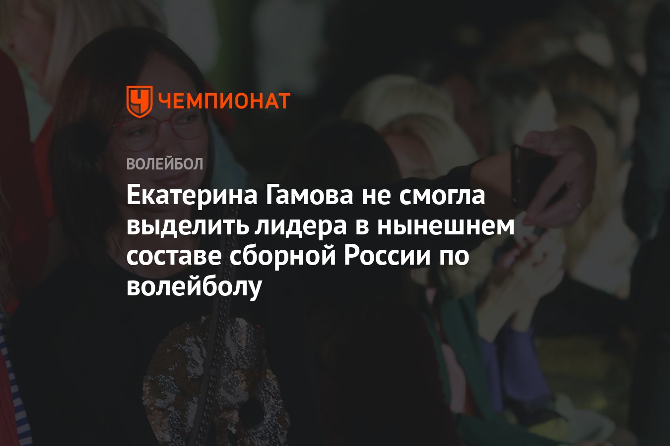 Екатерина Гамова не смогла выделить лидера в нынешнем составе сборной  России по волейболу - Чемпионат