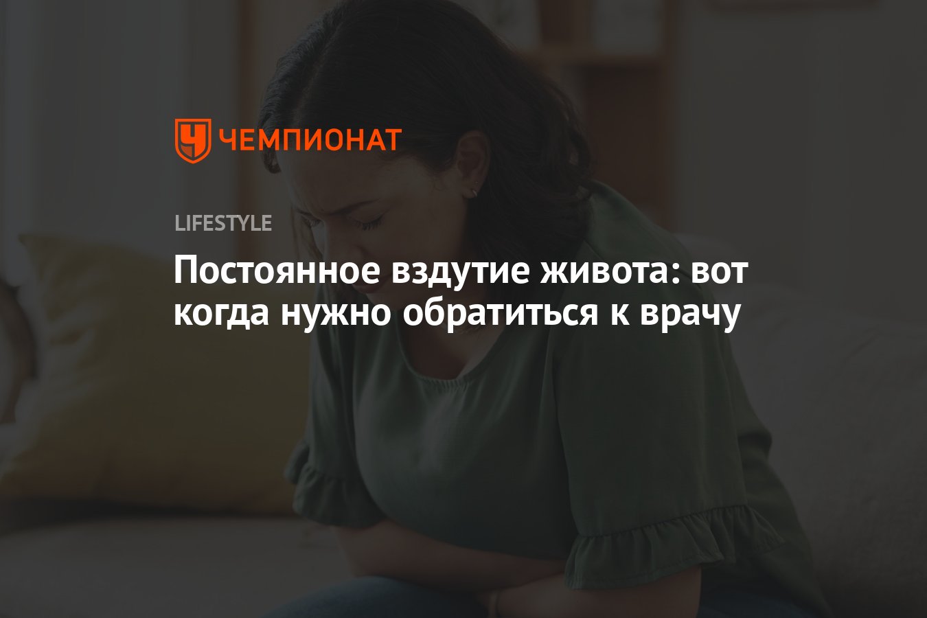 Постоянное вздутие живота: когда нужно обратиться к врачу? - Чемпионат