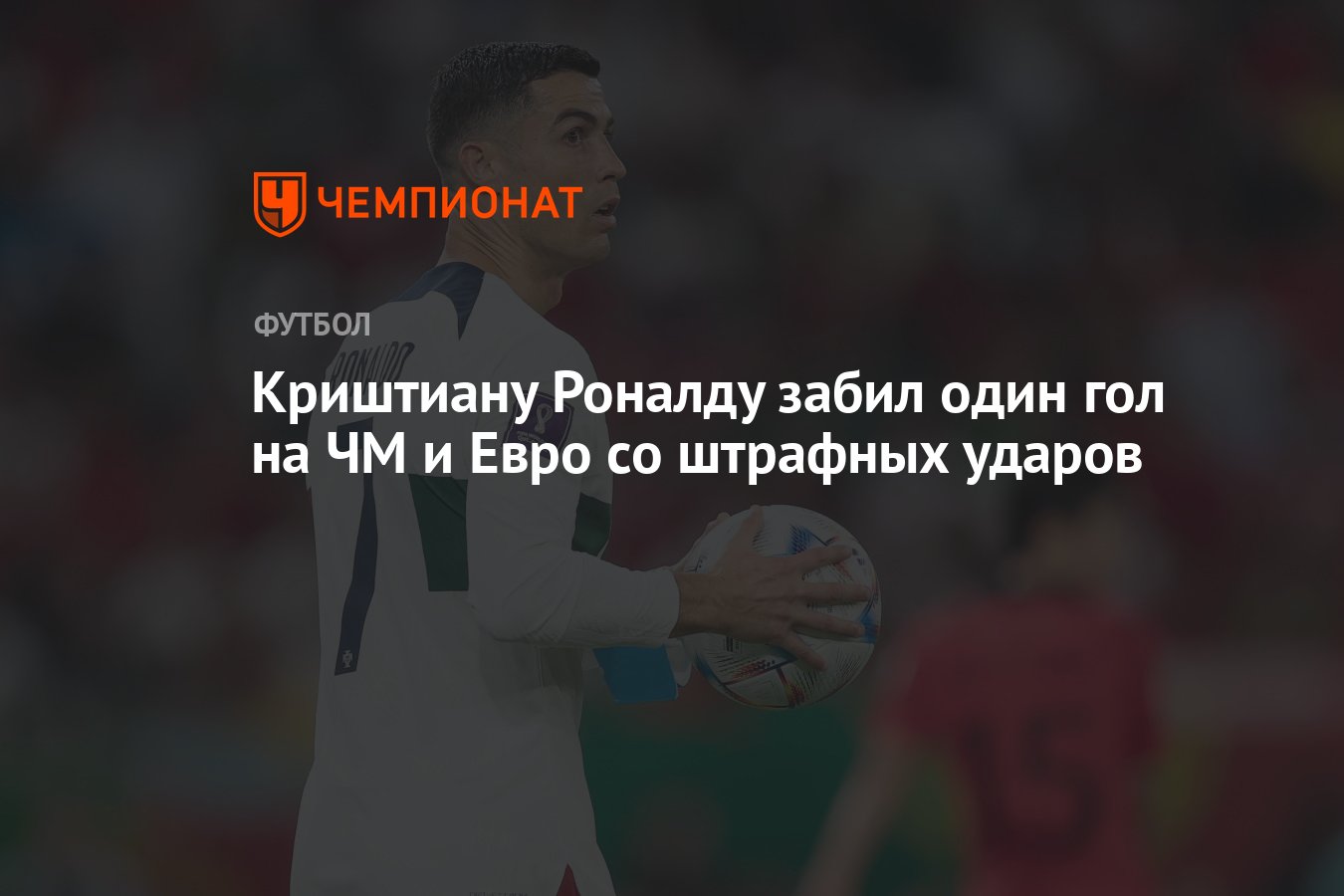 Криштиану Роналду забил один гол на ЧМ и Евро со штрафных ударов - Чемпионат