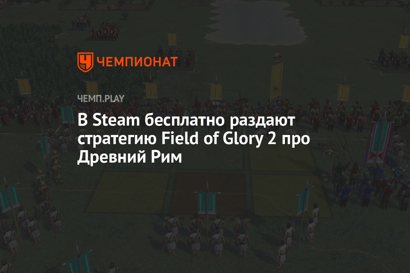 В Steam бесплатно раздают стратегию Field of Glory 2 про Древний Рим -  Чемпионат