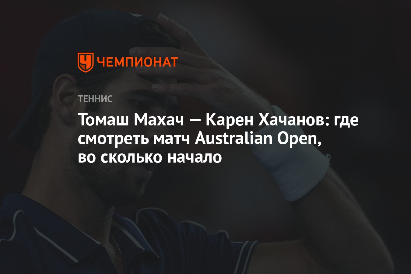 Томаш Махач — Карен Хачанов: где смотреть матч Australian Open, во сколько  начало - Чемпионат