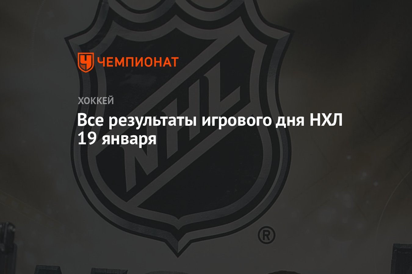 Обзор игрового дня нхл сегодня. Обзор игрового дня нхл сегодня