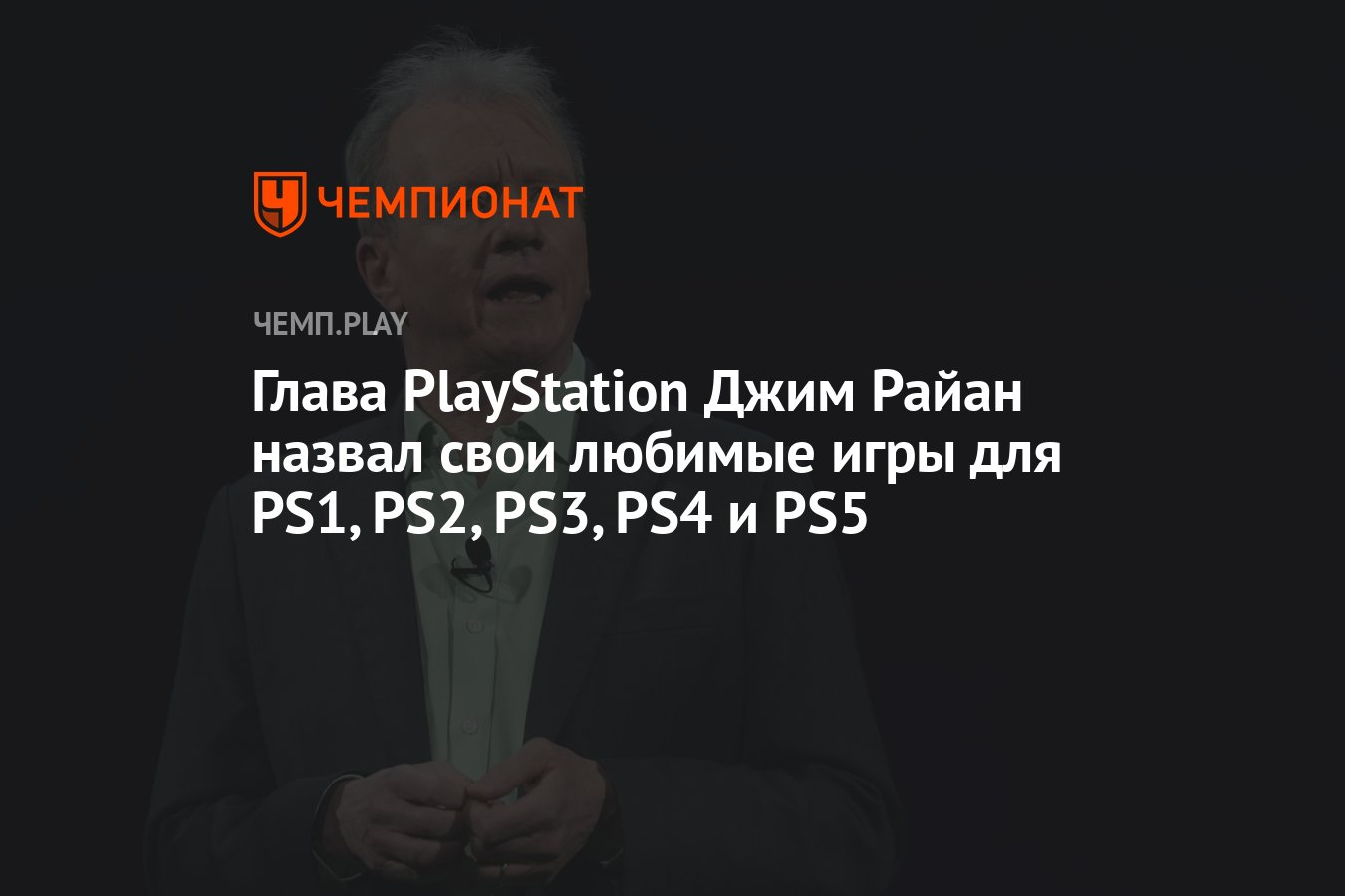 Глава PlayStation Джим Райан назвал свои любимые игры для PS1, PS2, PS3,  PS4 и PS5 - Чемпионат