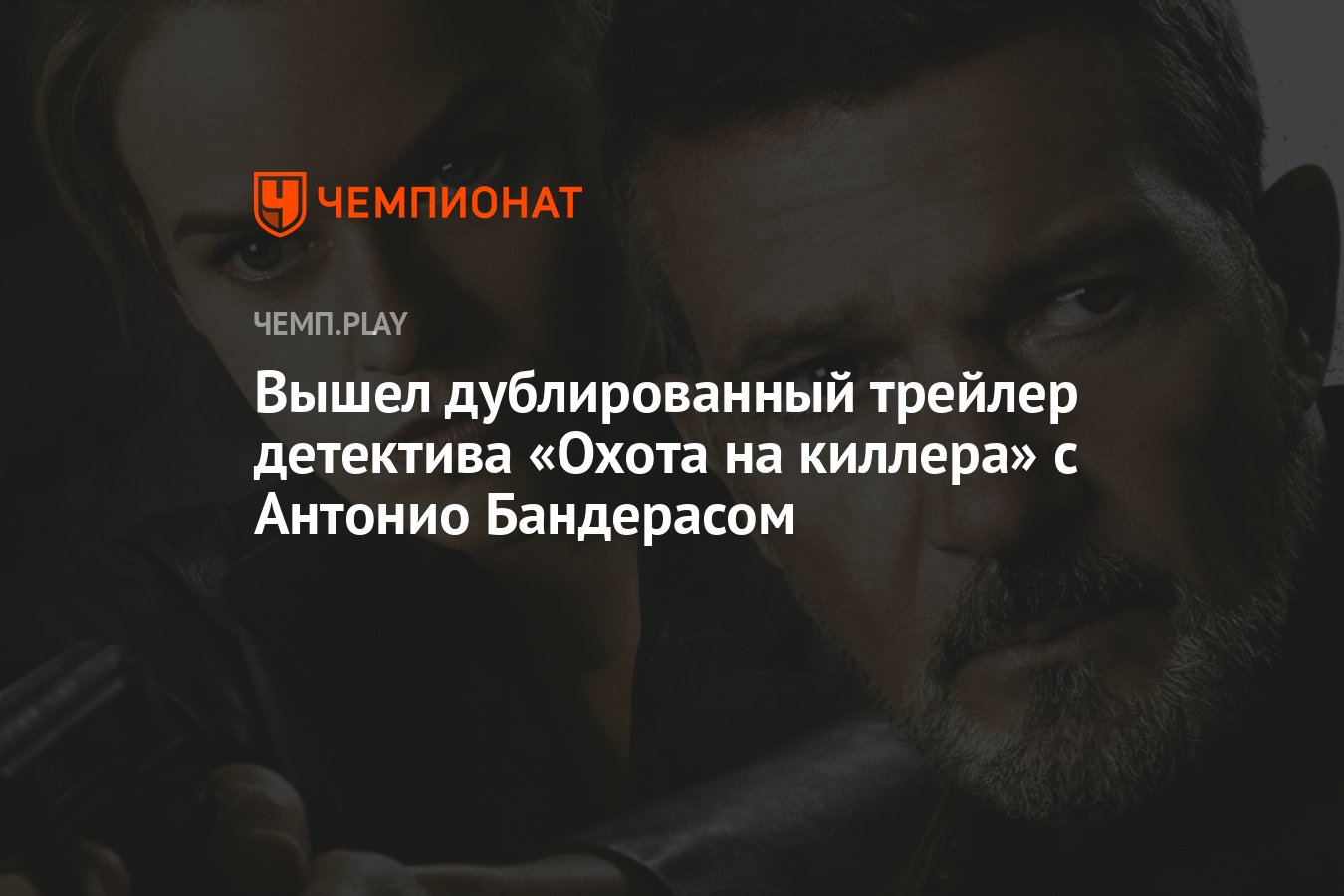 Вышел дублированный трейлер детектива «Охота на киллера» с Антонио  Бандерасом - Чемпионат