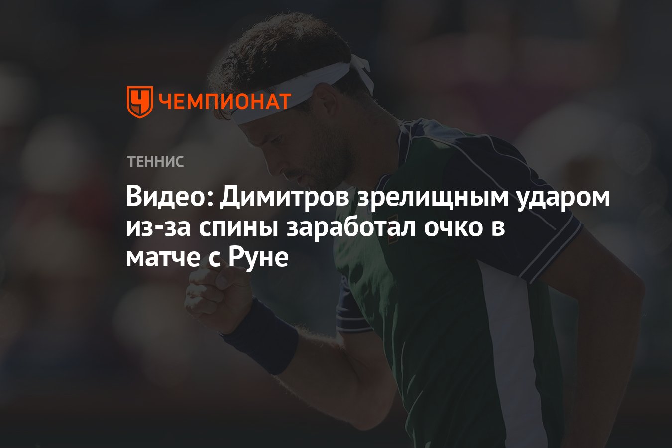 Видео: Димитров зрелищным ударом из-за спины заработал очко в матче с Руне  - Чемпионат