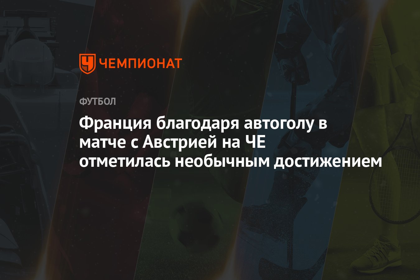 Франция благодаря автоголу в матче с Австрией на ЧЕ отметилась необычным  достижением