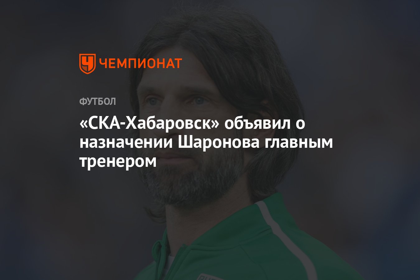 СКА-Хабаровск» объявил о назначении Шаронова главным тренером - Чемпионат