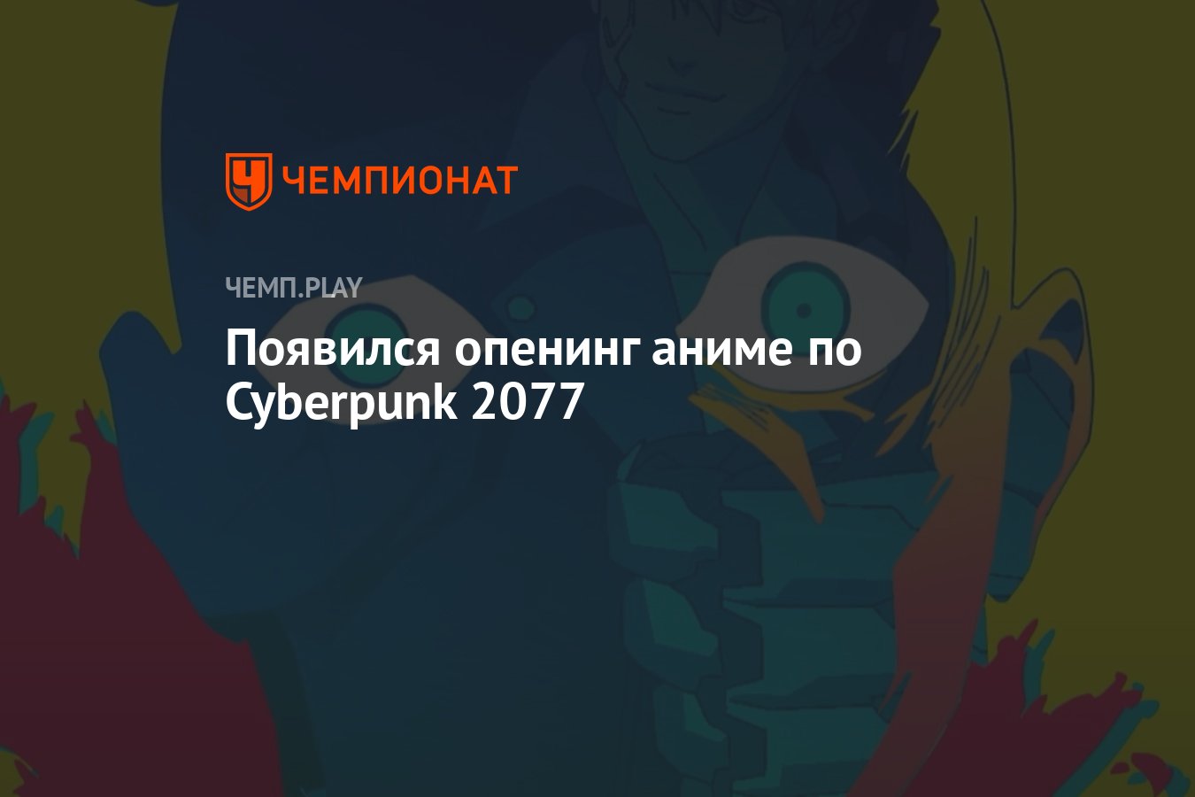 Появился опенинг аниме по Cyberpunk 2077 - Чемпионат