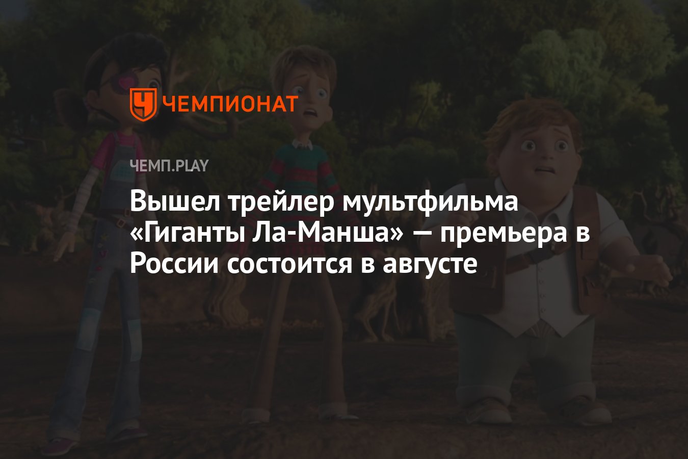 Вышел трейлер мультфильма «Гиганты Ла-Манша» — премьера в России состоится  в августе - Чемпионат