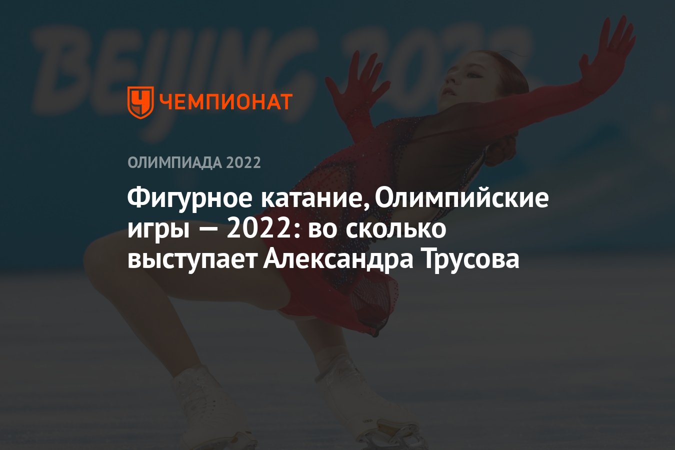 Фигурное катание, Олимпийские игры — 2022, произвольная программа: во  сколько выступает Александра Трусова - Чемпионат