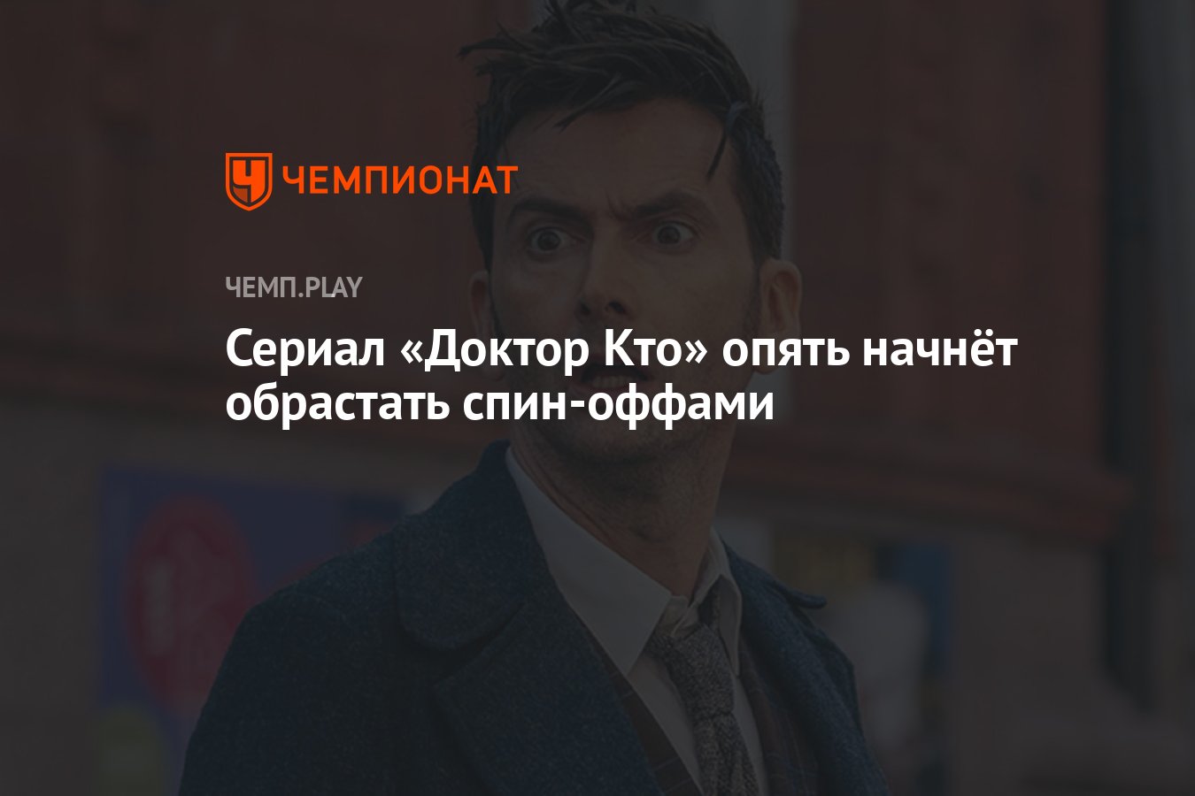 Начинается «новая эпоха» сериала «Доктор Кто» — вот что это значит -  Чемпионат