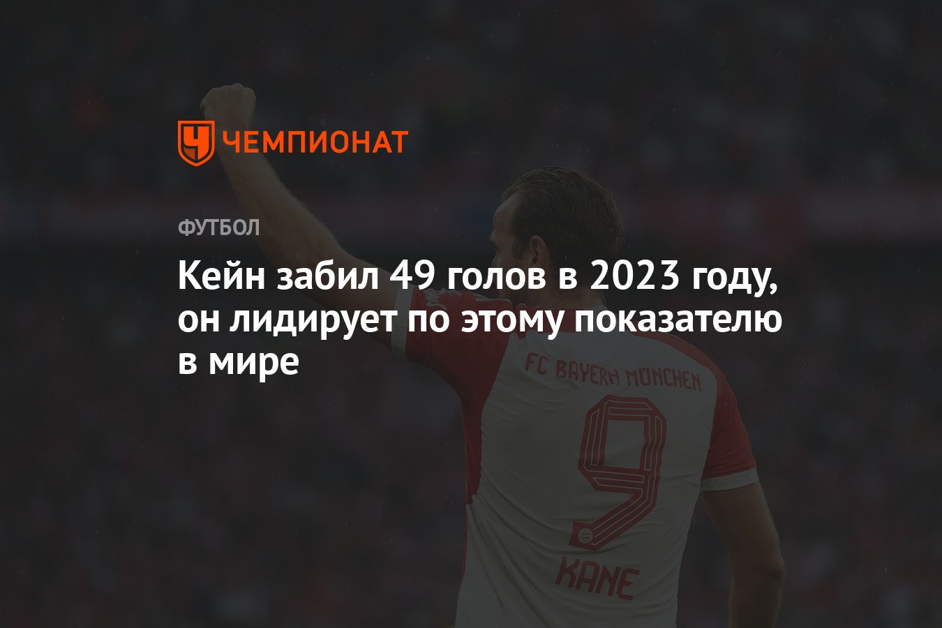 Кейн забил 49 голов в 2023 году, он лидирует по этому показателю в мире -  Чемпионат