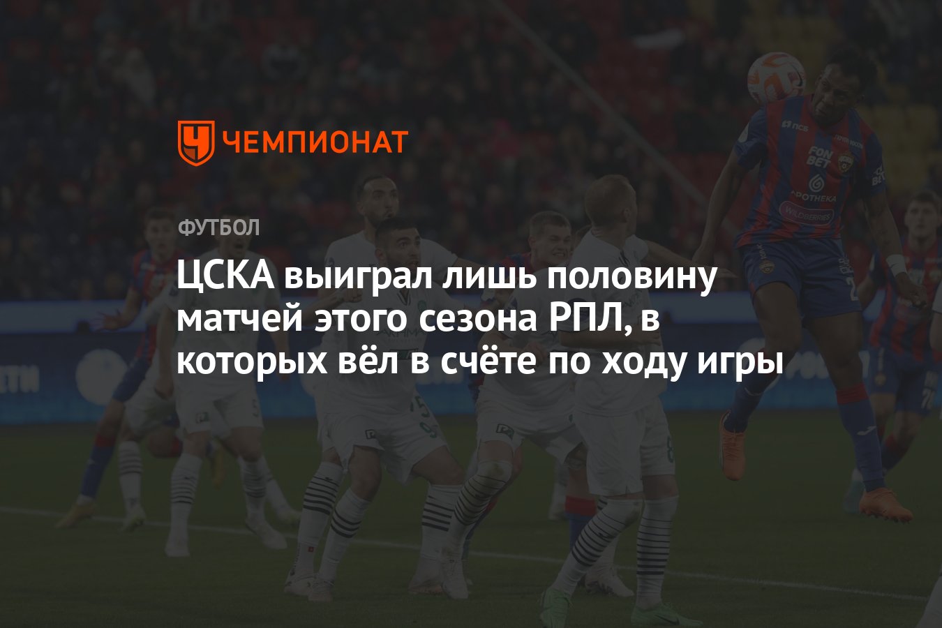 ЦСКА выиграл лишь половину матчей этого сезона РПЛ, в которых вёл в счёте  по ходу игры - Чемпионат