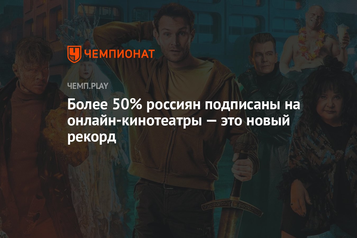 Более 50% россиян подписаны на онлайн-кинотеатры — это новый рекорд -  Чемпионат