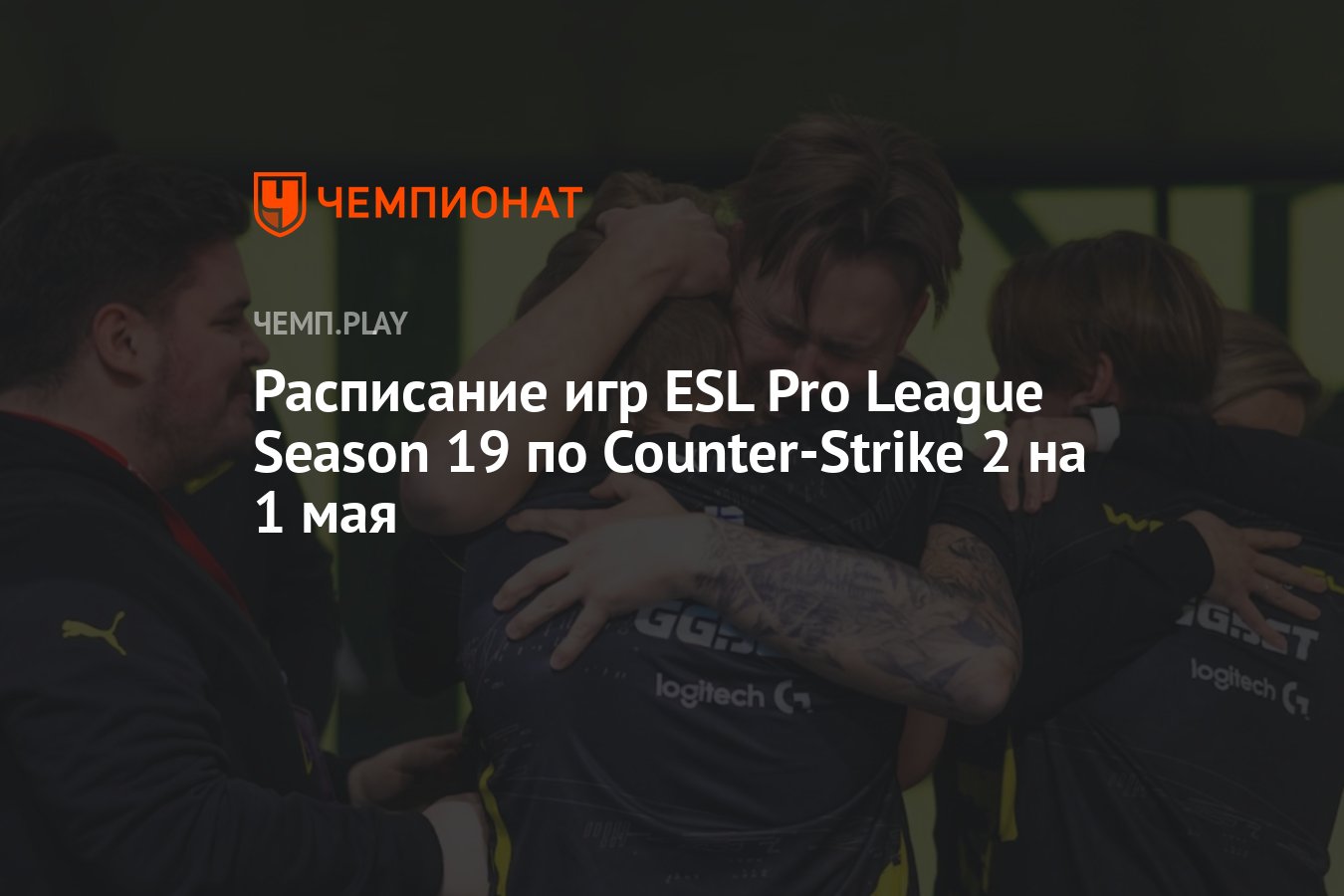 Расписание игр ESL Pro League Season 19 по Counter-Strike 2 на 1 мая -  Чемпионат