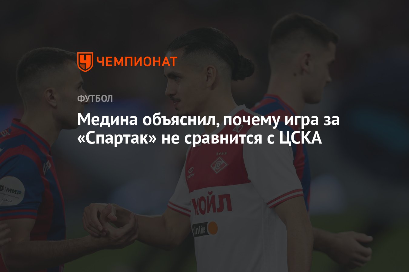 Медина объяснил, почему игра за «Спартак» не сравнится с ЦСКА - Чемпионат