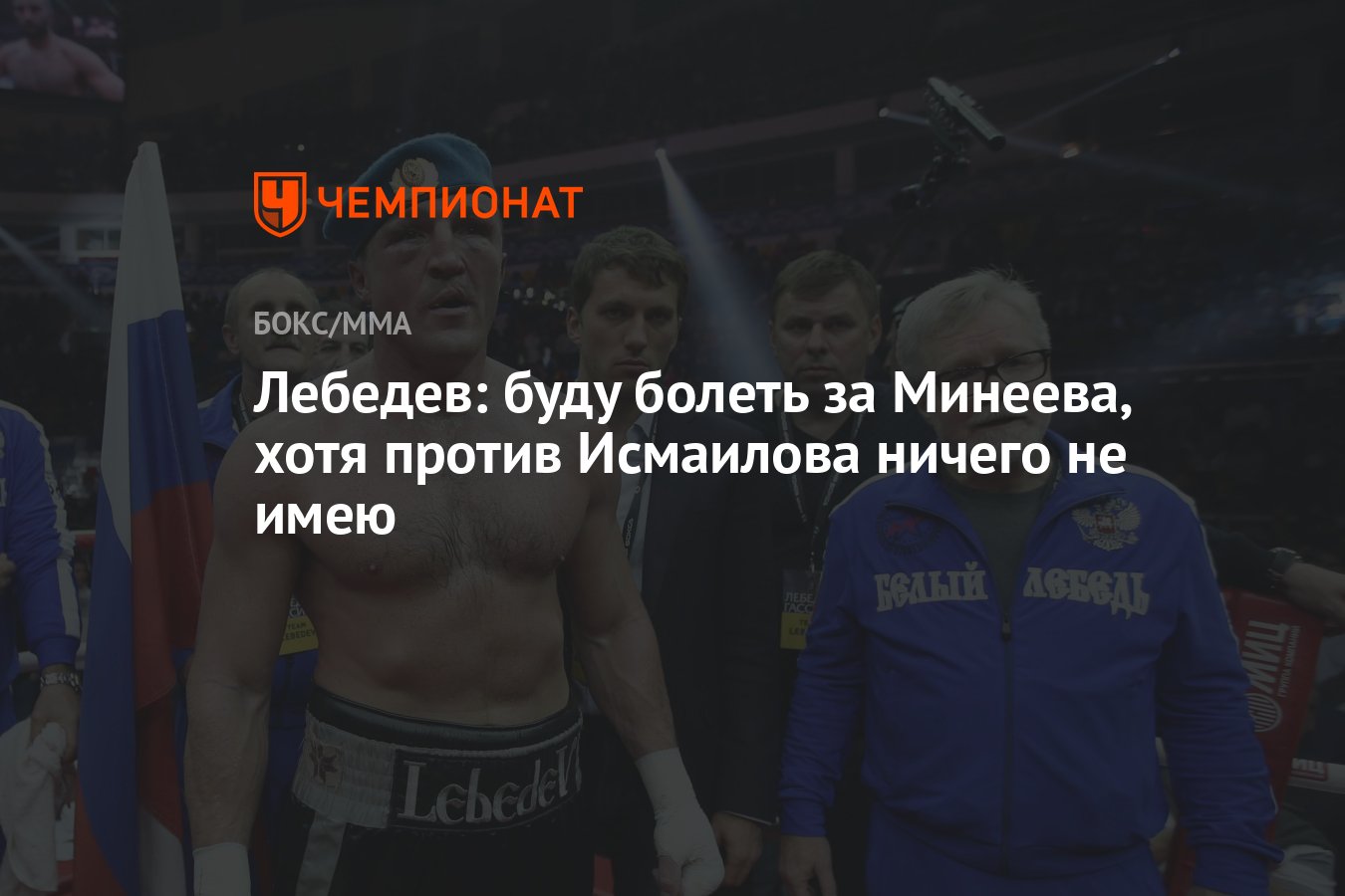 Лебедев: буду болеть за Минеева, хотя против Исмаилова ничего не имею -  Чемпионат