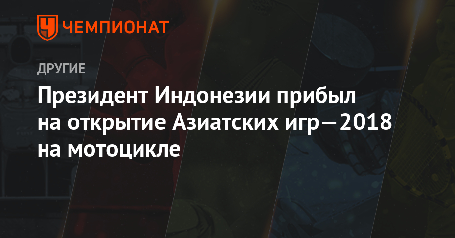 Президент Индонезии прибыл на открытие Азиатских игр—2018 на мотоцикле