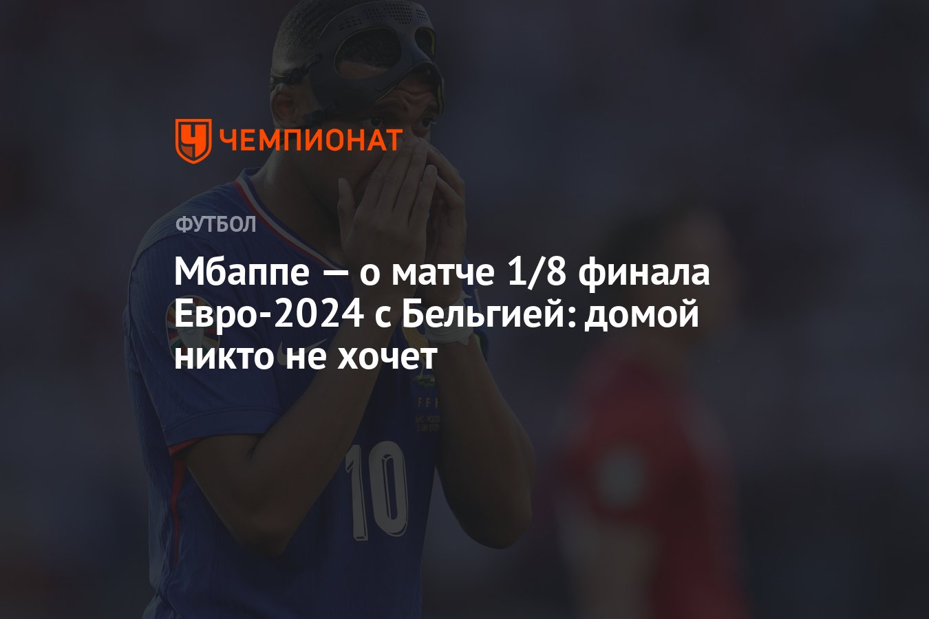 Мбаппе — о матче 1/8 финала Евро-2024 с Бельгией: домой никто не хочет -  Чемпионат