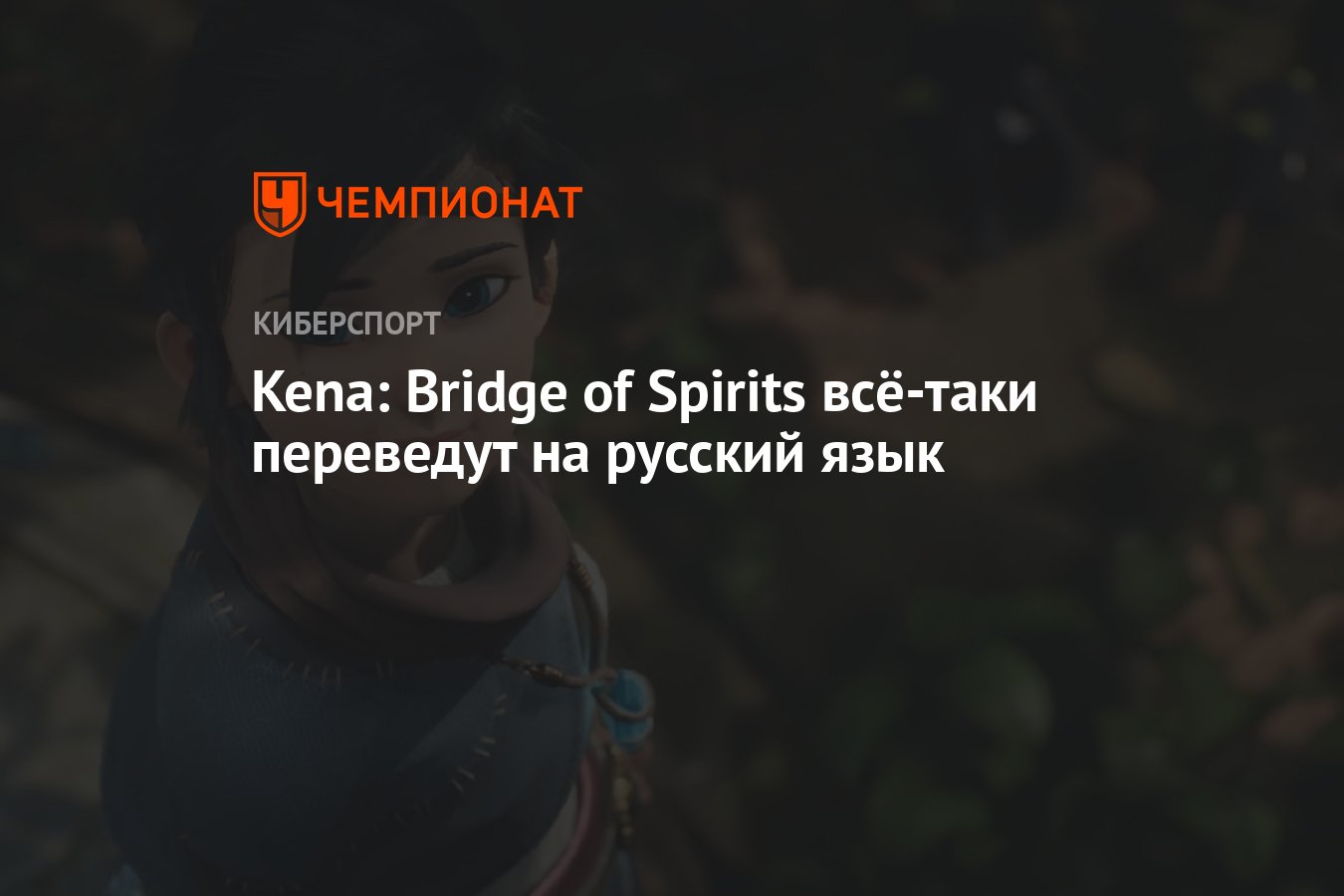 Kena: Bridge of Spirits всё-таки переведут на русский язык - Чемпионат