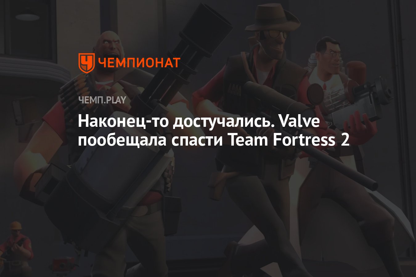 Наконец-то достучались. Valve пообещала спасти Team Fortress 2 - Чемпионат