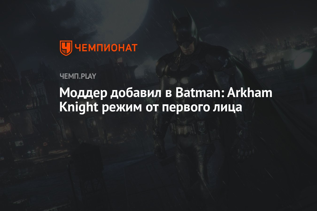 Моддер добавил в Batman: Arkham Knight режим от первого лица - Чемпионат