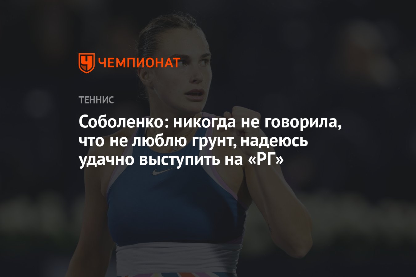 Надеяться успешно. Соболенко.