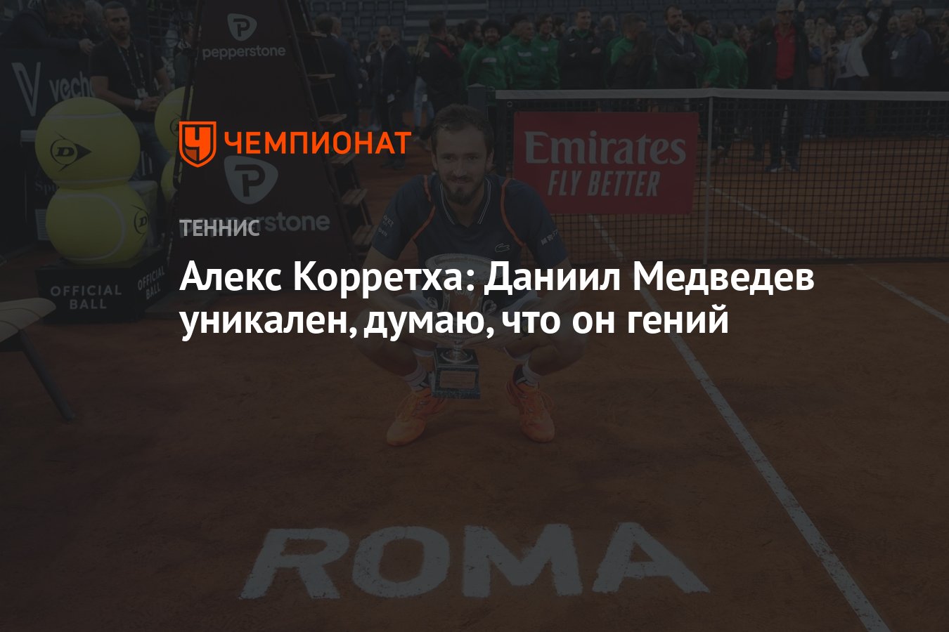 Алекс Корретха: Даниил Медведев уникален, думаю, что он гений - Чемпионат