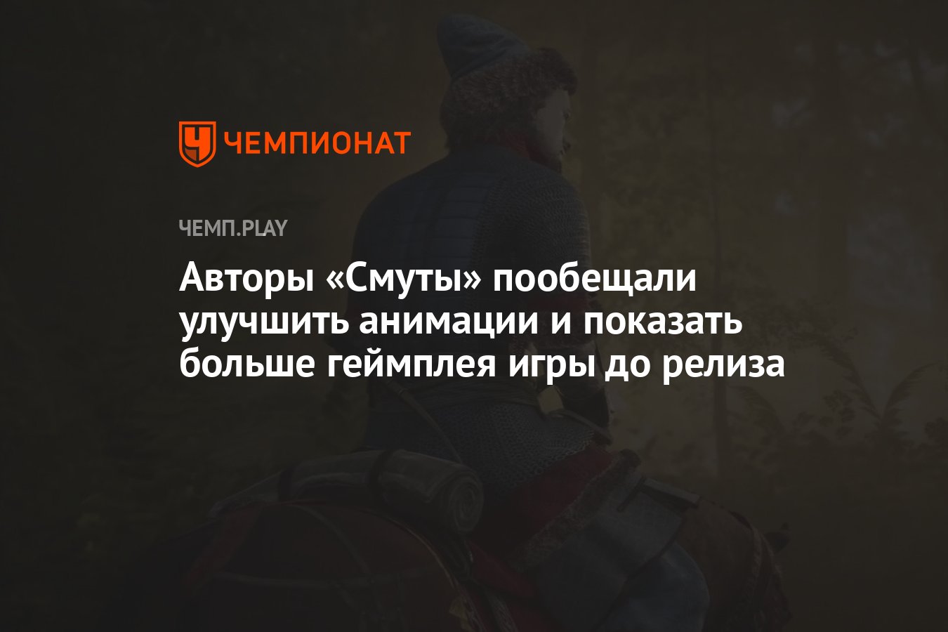 Авторы «Смуты» пообещали улучшить анимации и показать больше геймплея игры  до релиза - Чемпионат