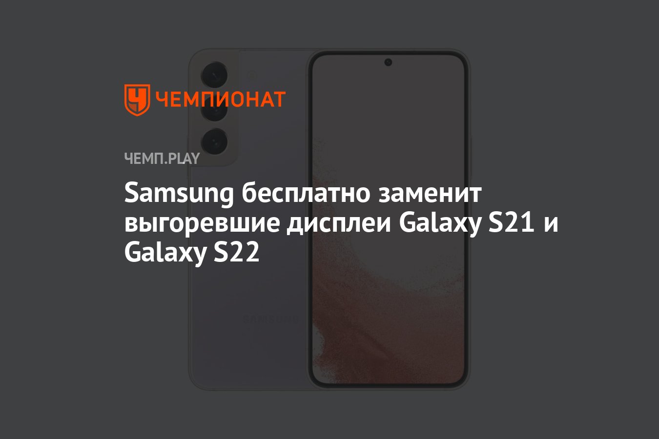 Samsung бесплатно заменит выгоревшие дисплеи Galaxy S21 и Galaxy S22 -  Чемпионат