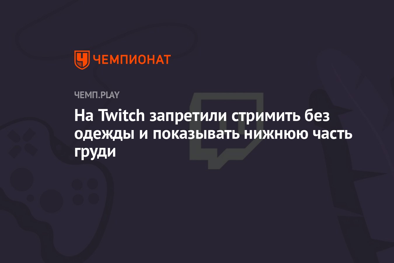 На Twitch запретили стримить без одежды и показывать нижнюю часть груди -  Чемпионат